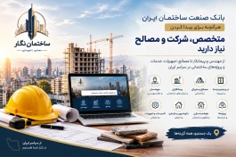 از مهندس و پیمانکار تا مصالح، تجهیزات، خدمات و پروژه‌های ساختمانی در سراسر ایران