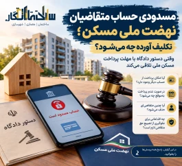 مسدودی حساب متقاضیان نهضت ملی مسکن؛ تکلیف آورده چه می‌شود؟