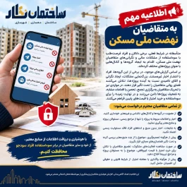 هشدار مهم به متقاضیان نهضت ملی مسکن؛ مراقب شایعات و خرید ارزان امتیاز باشید