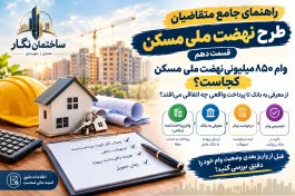 وام ۸۵۰ میلیونی مسکن ملی کجاست؟ از معرفی به بانک تا پرداخت واقعی چه اتفاقی می‌افتد؟