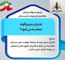 راهنمای جامع متقاضیان طرح نهضت ملی مسکن؛ قسمت دهم. ۱۰ سؤال واقعی درباره انتخاب واحد نهضت ملی مسکن؛ از رتبه‌بندی تا طبقه و موقعیت واحد