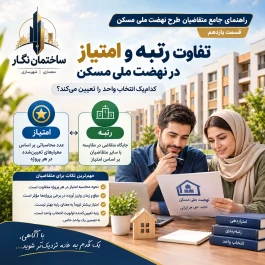 راهنمای جامع متقاضیان طرح نهضت ملی مسکن؛ قسمت یازدهم تفاوت رتبه و امتیاز در نهضت ملی مسکن؛ کدام‌یک انتخاب واحد را تعیین می‌کند؟