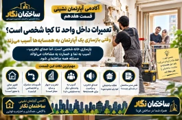 آکادمی آپارتمان‌نشینی ساختمان نگار.قسمت هفدهم تعمیرات داخل واحد تا کجا شخصی است؟ وقتی بازسازی یک آپارتمان به همسایه‌ها آسیب می‌زند