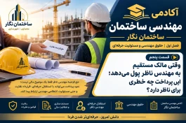آکادمی مهندسی ساختمان ساختمان نگار فصل اول.حقوق مهندسی و مسئولیت حرفه‌ای قسمت پنجم