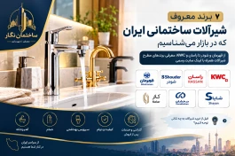 7 برند معروف شیرآلات ایران که در بازار ساختمان می‌شناسیم