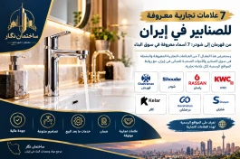 7 علامات تجارية معروفة ونشطة في سوق الأدوات الصحية والصنابير في إيران