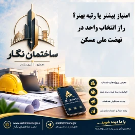 راهنمای جامع متقاضیان طرح نهضت ملی مسکن؛ قسمت پانزدهم  تفاوت رتبه و امتیاز در نهضت ملی مسکن؛ کدام‌یک انتخاب واحد را تعیین می‌کند؟