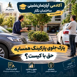 آکادمی آپارتمان‌نشینی ساختمان نگار؛ قسمت بیستم | پارک جلوی پارکینگ همسایه؛ حق با کیست؟