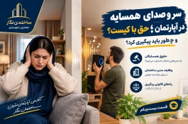 آکادمی آپارتمان‌نشینی ساختمان نگار؛ قسمت بیست‌ویکم.سر و صدای همسایه در آپارتمان؛ حق با کیست و چطور باید پیگیری کرد؟