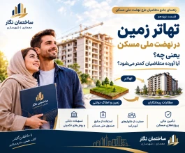 راهنمای جامع متقاضیان طرح نهضت ملی مسکن؛ قسمت نوزدهم.تهاتر زمین چیست و چه کمکی به تکمیل پروژه‌ها می‌کند؟